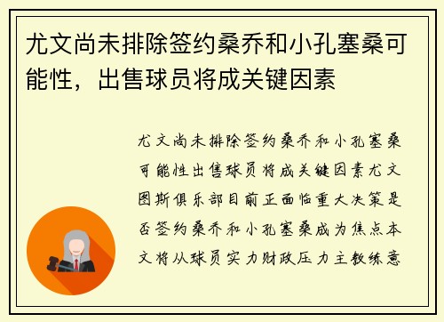尤文尚未排除签约桑乔和小孔塞桑可能性，出售球员将成关键因素