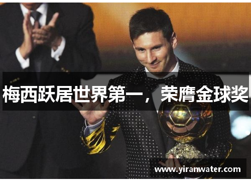 梅西跃居世界第一，荣膺金球奖