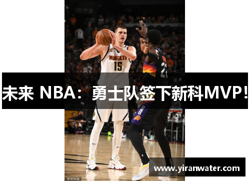 未来 NBA：勇士队签下新科MVP！