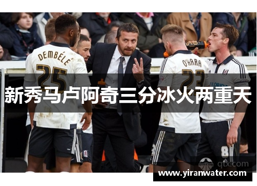 新秀马卢阿奇三分冰火两重天