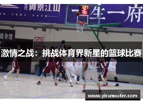 激情之战：挑战体育界新星的篮球比赛