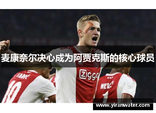 麦康奈尔决心成为阿贾克斯的核心球员