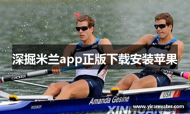 深掘米兰app正版下载安装苹果